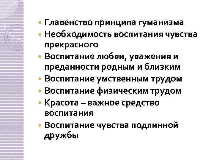 Главенство принципа гуманизма Необходимость воспитания чувства прекрасного Воспитание любви, уважения и преданности родным и