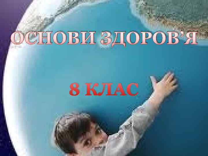 ОСНОВИ ЗДОРОВ’Я 8 КЛАС 