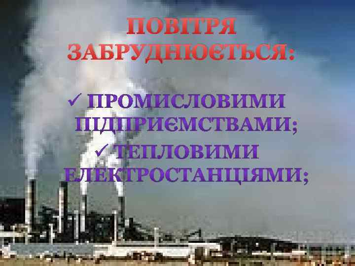ПОВІТРЯ ЗАБРУДНЮЄТЬСЯ: 