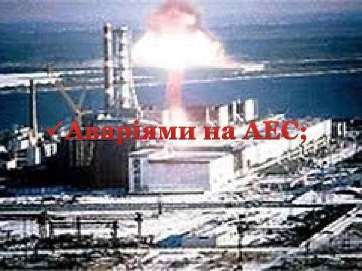 üАваріями на АЕС; 