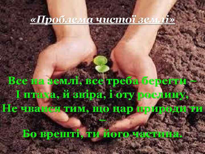  «Проблема чистої землі» Все на землі, все треба берегти – І птаха, й