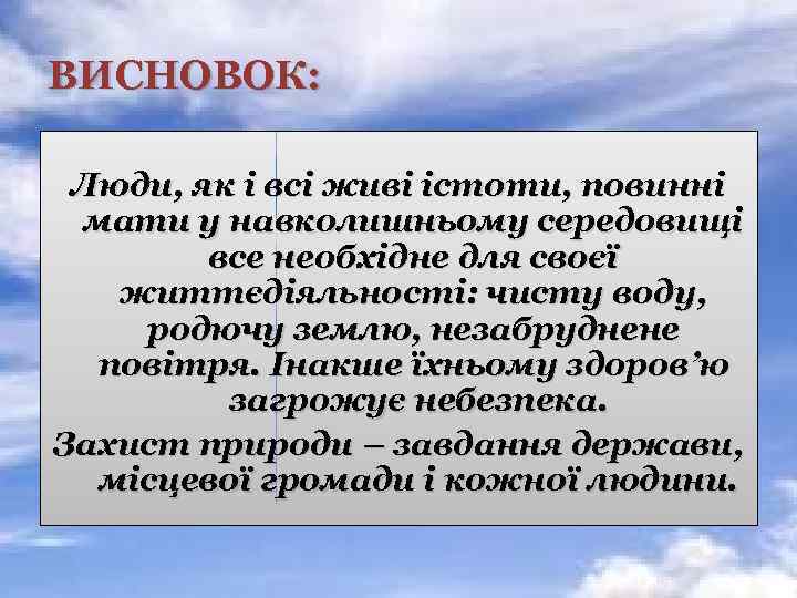 ВИСНОВОК: Люди, як і всі живі істоти, повинні мати у навколишньому середовищі все необхідне