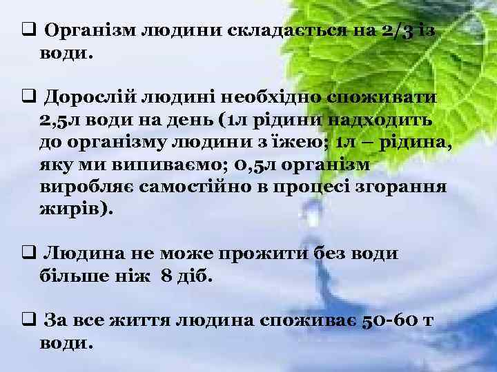 q Організм людини складається на 2/3 із води. q Дорослій людині необхідно споживати 2,