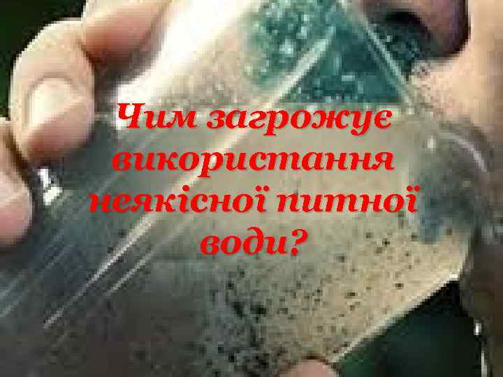 Чим загрожує використання неякісної питної води? 