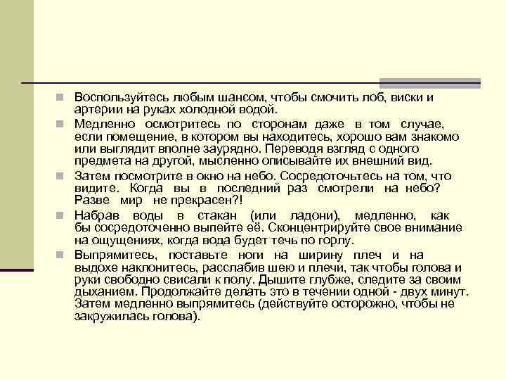 n Воспользуйтесь любым шансом, чтобы смочить лоб, виски и n n артерии на руках