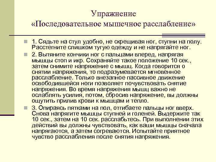 Упражнение «Последовательное мышечное расслабление» n 1. Сядьте на стул удобно, не скрещивая ног, ступни