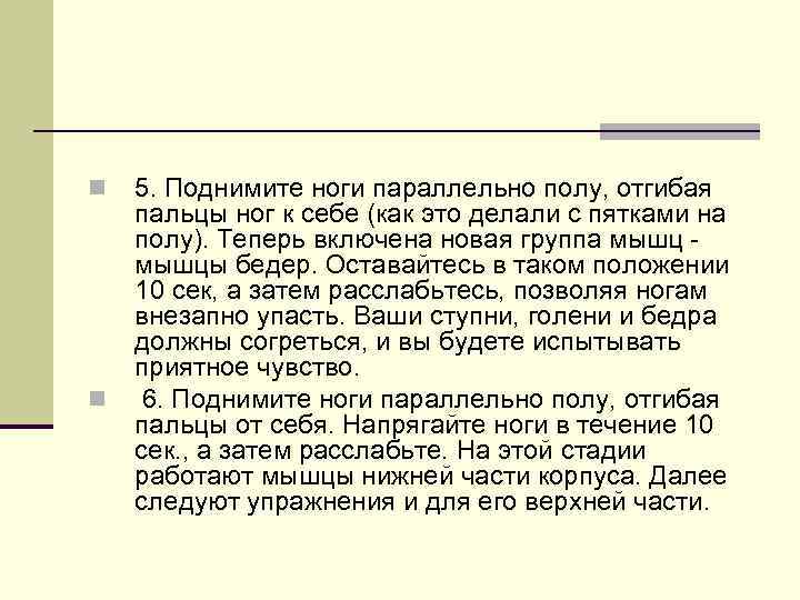 n n 5. Поднимите ноги параллельно полу, отгибая пальцы ног к себе (как это