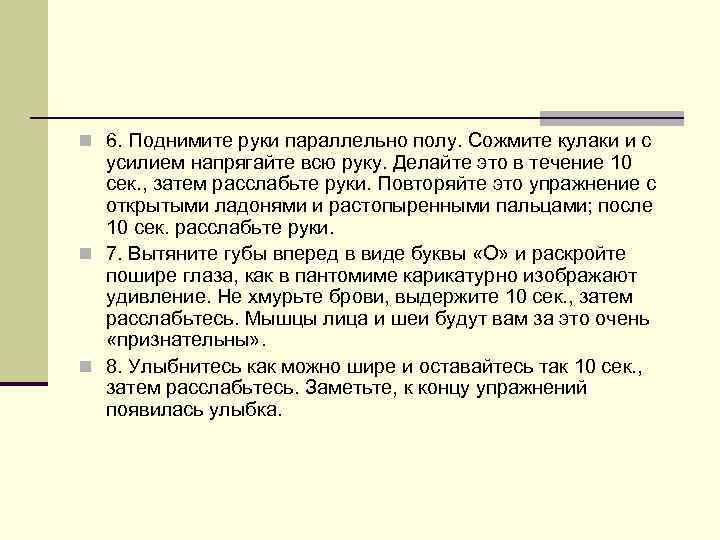 n 6. Поднимите руки параллельно полу. Сожмите кулаки и с усилием напрягайте всю руку.