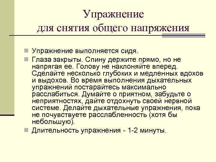 Упражнение для снятия общего напряжения n Упражнение выполняется сидя. n Глаза закрыты. Спину держите