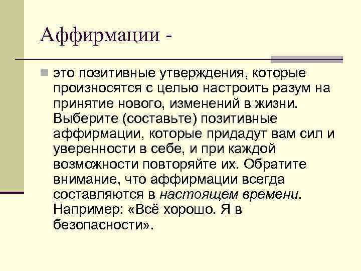 Аффирмации n это позитивные утверждения, которые произносятся с целью настроить разум на принятие нового,