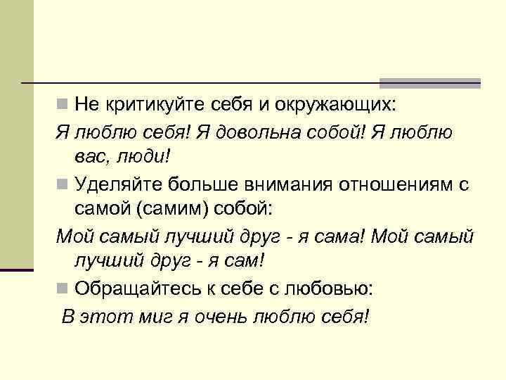 n Не критикуйте себя и окружающих: Я люблю себя! Я довольна собой! Я люблю