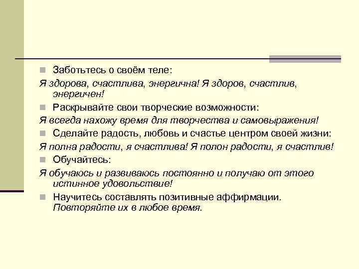 n Заботьтесь о своём теле: Я здорова, счастлива, энергична! Я здоров, счастлив, энергичен! n