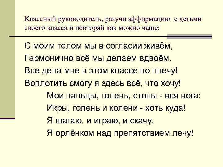 Классный руководитель, разучи аффирмацию с детьми своего класса и повторяй как можно чаще: С