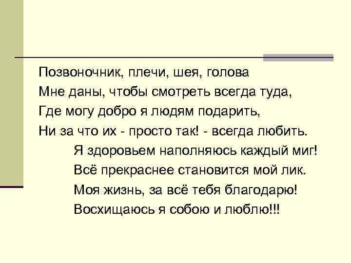 Позвоночник, плечи, шея, голова Мне даны, чтобы смотреть всегда туда, Где могу добро я