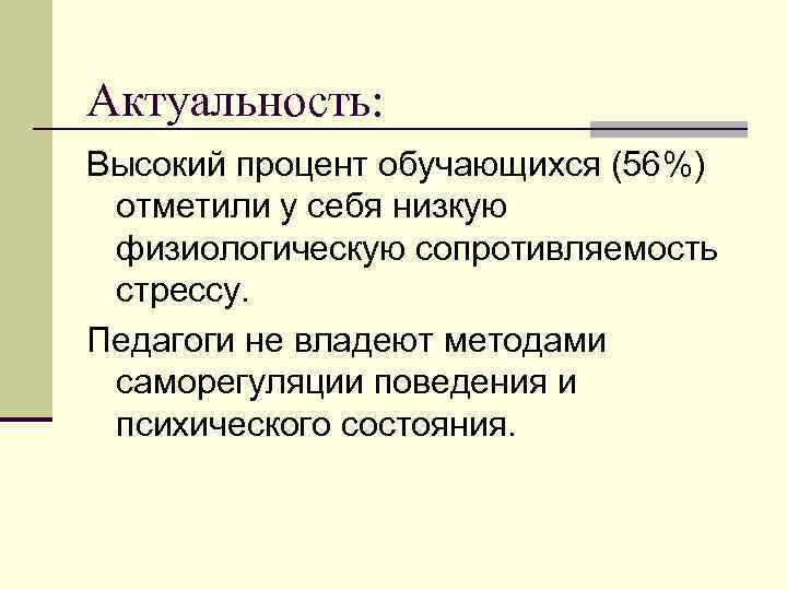 Актуальность: Высокий процент обучающихся (56%) отметили у себя низкую физиологическую сопротивляемость стрессу. Педагоги не