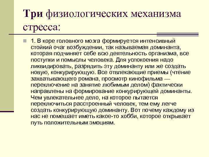 Три физиологических механизма стресса: n 1. В коре головного мозга формируется интенсивный стойкий очаг