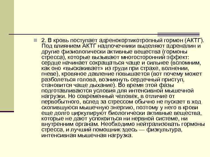 n 2. В кровь поступает адренокортикотропный гормон (АКТГ). Под влиянием АКТГ надпочечники выделяют адреналин