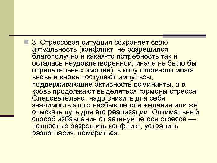 n 3. Стрессовая ситуация сохраняет свою актуальность (конфликт не разрешился благополучно и какая-то потребность