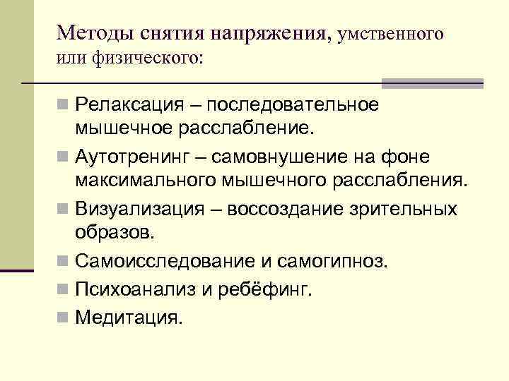 Методы снятия напряжения, умственного или физического: n Релаксация – последовательное мышечное расслабление. n Аутотренинг