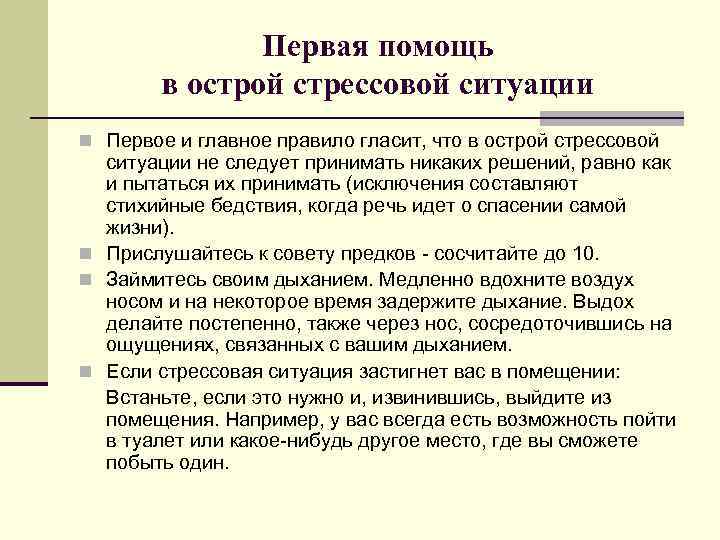 Первая помощь в острой стрессовой ситуации n Первое и главное правило гласит, что в