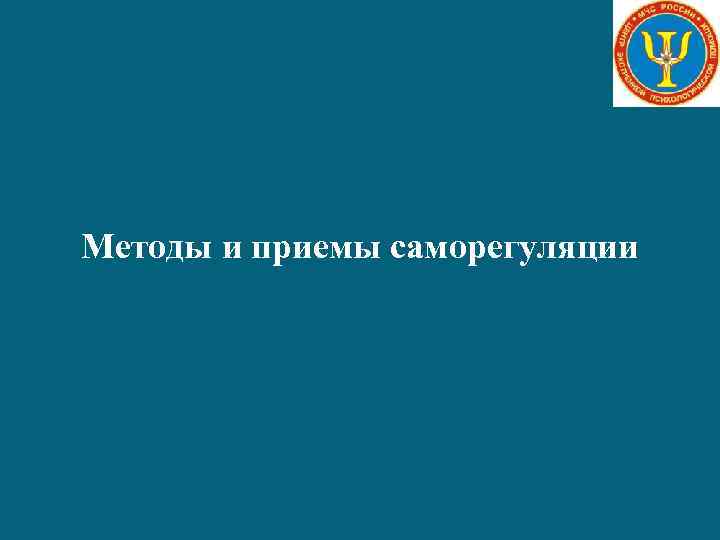 Методы и приемы саморегуляции 