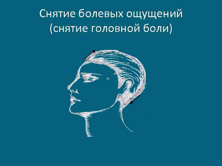 Снятие болевых ощущений (снятие головной боли) 