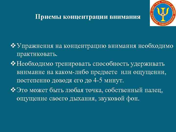 Приемы концентрации внимания v Упражнения на концентрацию внимания необходимо практиковать. v Необходимо тренировать способность