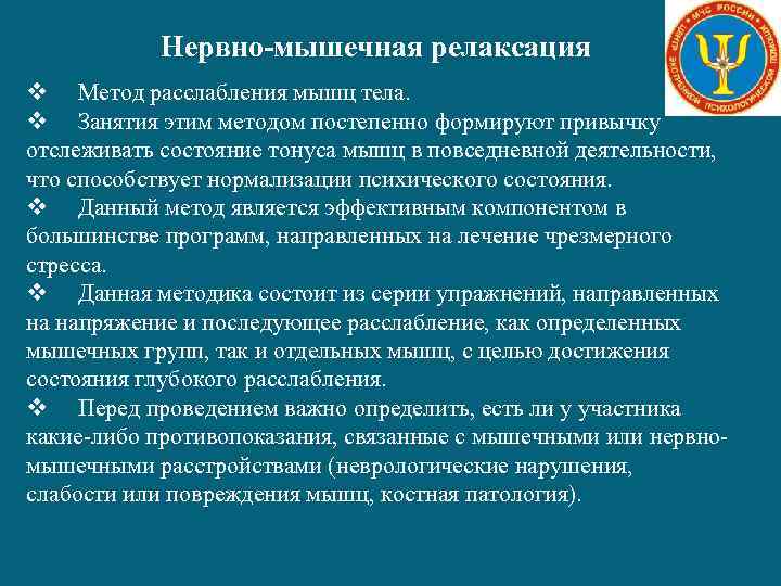 Нервно-мышечная релаксация v Метод расслабления мышц тела. v Занятия этим методом постепенно формируют привычку