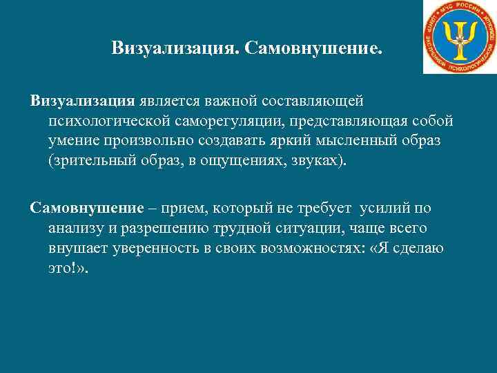 Визуализация. Самовнушение. Визуализация является важной составляющей психологической саморегуляции, представляющая собой умение произвольно создавать яркий