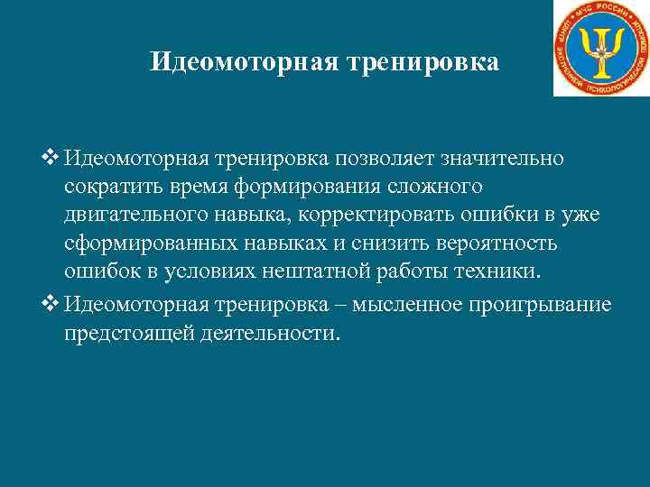 Идеомоторная тренировка v Идеомоторная тренировка позволяет значительно сократить время формирования сложного двигательного навыка, корректировать