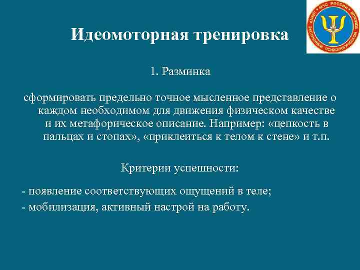 Идеомоторная тренировка 1. Разминка сформировать предельно точное мысленное представление о каждом необходимом для движения