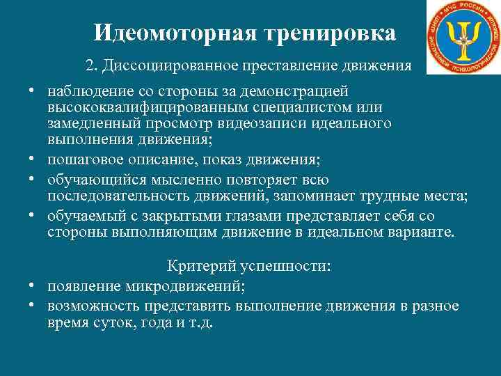 Идеомоторная тренировка 2. Диссоциированное преставление движения • наблюдение со стороны за демонстрацией высококвалифицированным специалистом