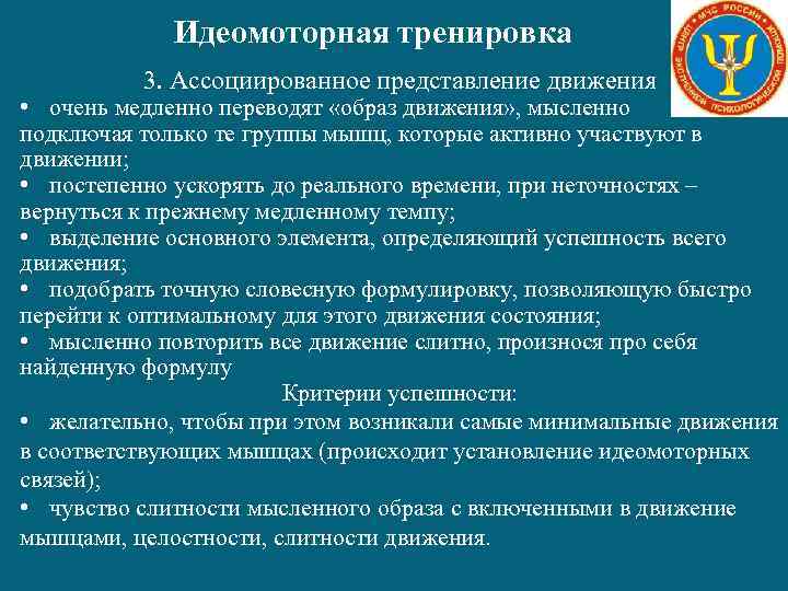 Идеомоторная тренировка 3. Ассоциированное представление движения • очень медленно переводят «образ движения» , мысленно