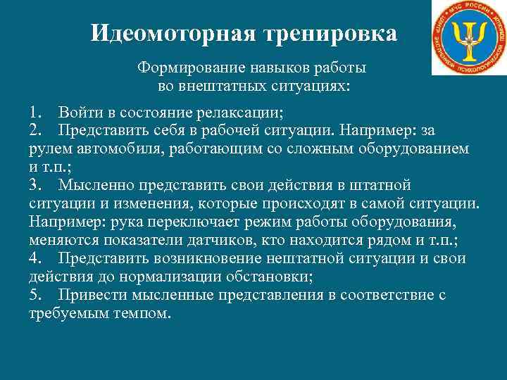 Идеомоторная тренировка Формирование навыков работы во внештатных ситуациях: 1. Войти в состояние релаксации; 2.