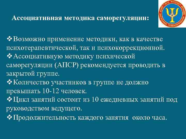 Ассоциативная методика саморегуляции: v Возможно применение методики, как в качестве психотерапевтической, так и психокоррекционной.