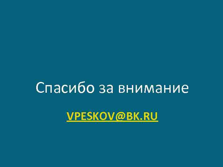 Спасибо за внимание VPESKOV@BK. RU 