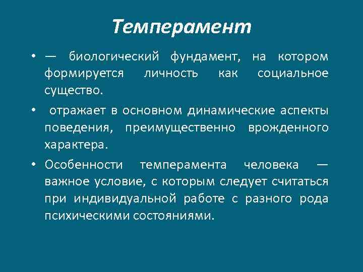 Биологический фундамент на котором формируется личность