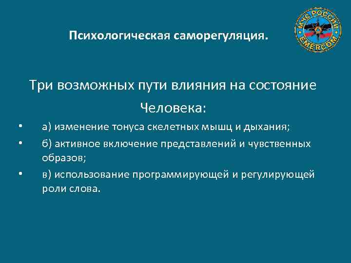 Психологическая саморегуляция. Три возможных пути влияния на состояние Человека: • • • а) изменение