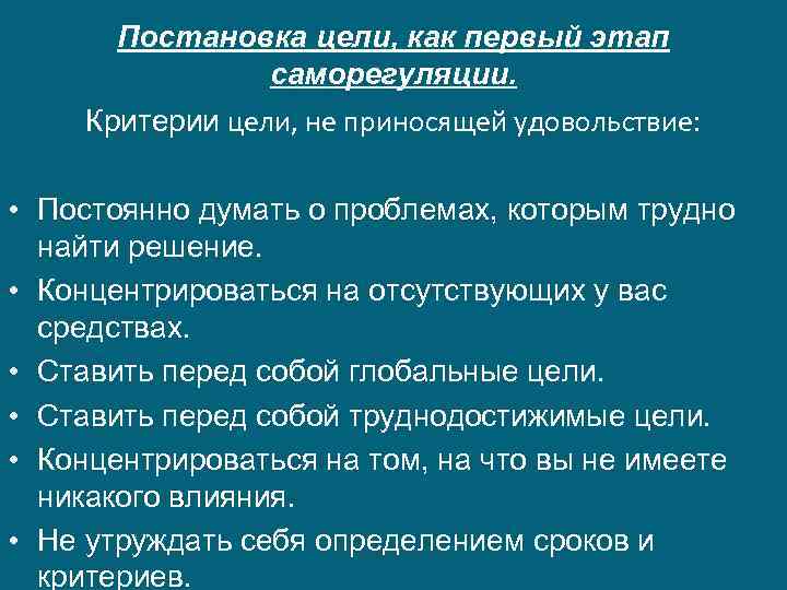 Постановка цели, как первый этап саморегуляции. Критерии цели, не приносящей удовольствие: • Постоянно думать
