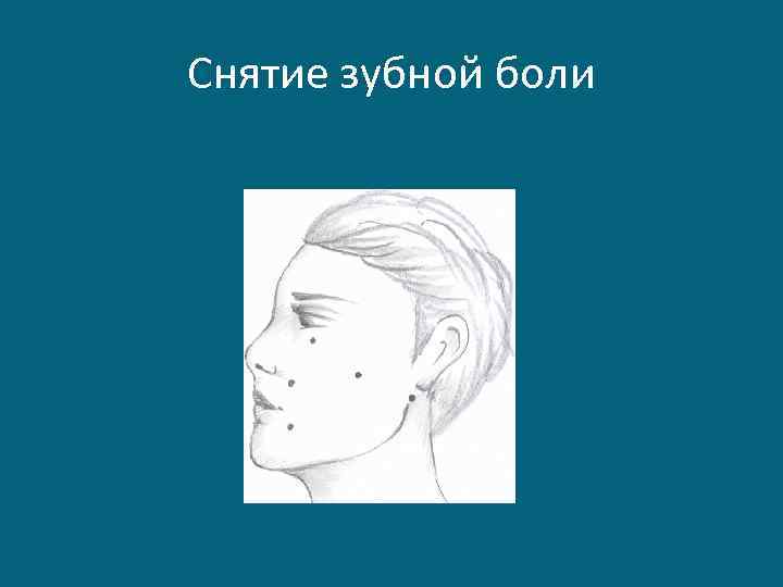 Снятие зубной боли 