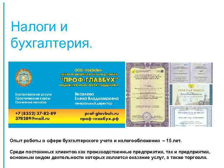 Налоги и бухгалтерия. Опыт работы в сфере бухгалтерского учета и налогообложения – 15 лет.