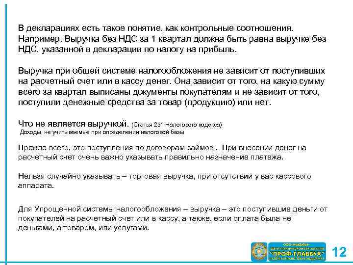 В декларациях есть такое понятие, как контрольные соотношения. Например. Выручка без НДС за 1