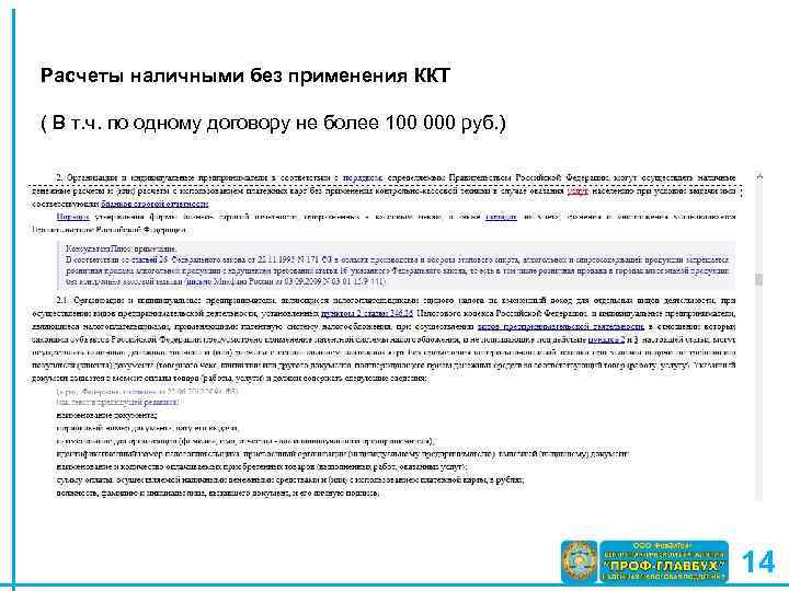 Расчеты наличными без применения ККТ ( В т. ч. по одному договору не более