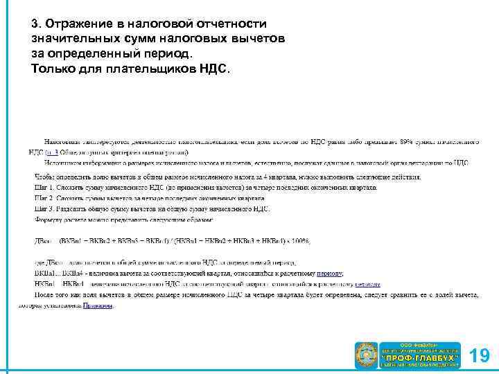 3. Отражение в налоговой отчетности значительных сумм налоговых вычетов за определенный период. Только для