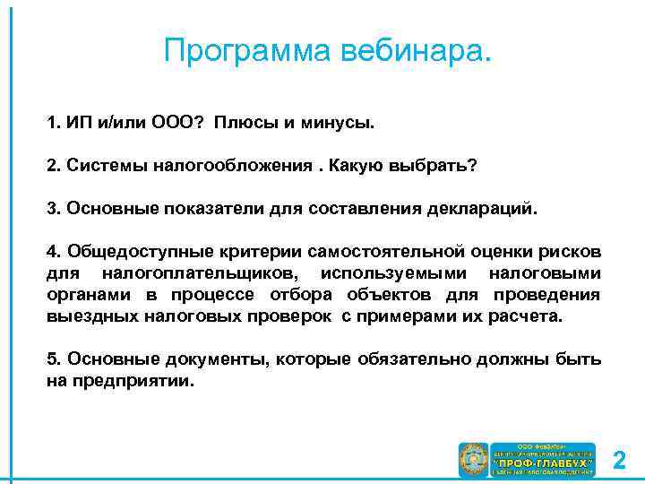 Программа вебинара. 1. ИП и/или ООО? Плюсы и минусы. 2. Системы налогообложения. Какую выбрать?