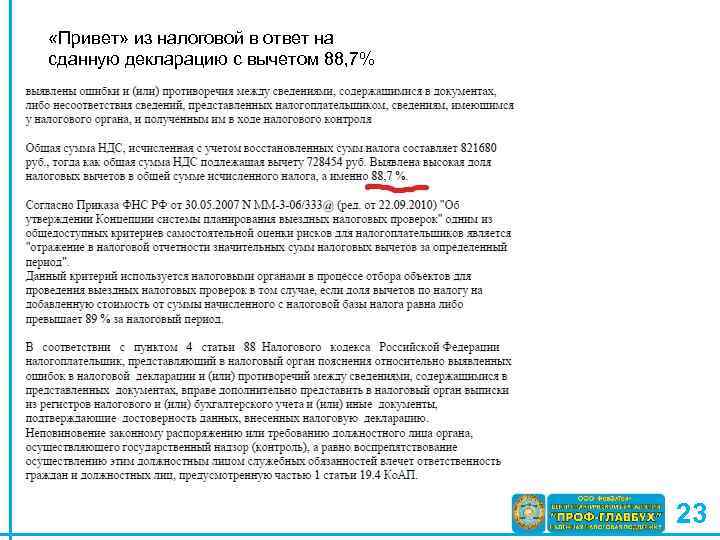  «Привет» из налоговой в ответ на сданную декларацию с вычетом 88, 7% 23