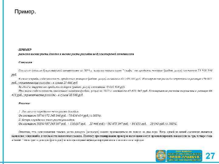 Пример. 27 