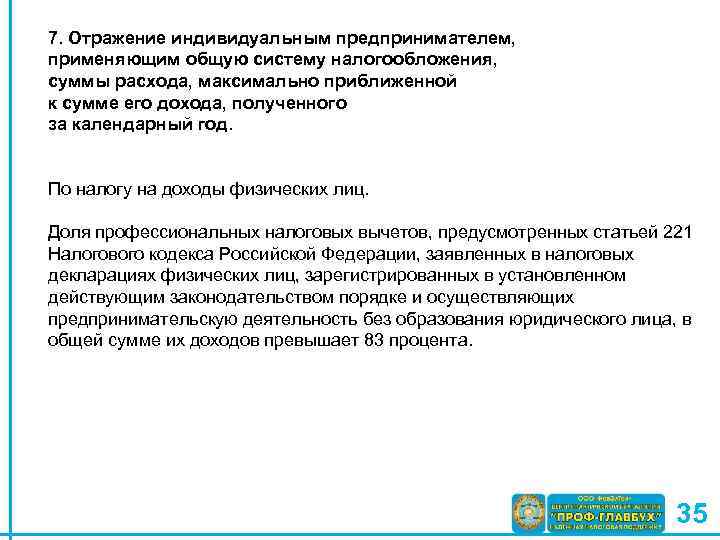 7. Отражение индивидуальным предпринимателем, применяющим общую систему налогообложения, суммы расхода, максимально приближенной к сумме
