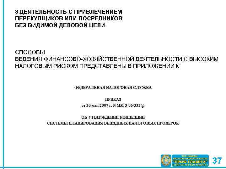 8. ДЕЯТЕЛЬНОСТЬ С ПРИВЛЕЧЕНИЕМ ПЕРЕКУПЩИКОВ ИЛИ ПОСРЕДНИКОВ БЕЗ ВИДИМОЙ ДЕЛОВОЙ ЦЕЛИ. СПОСОБЫ ВЕДЕНИЯ ФИНАНСОВО-ХОЗЯЙСТВЕННОЙ