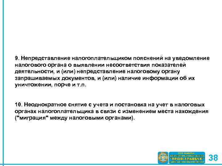 9. Непредставление налогоплательщиком пояснений на уведомление налогового органа о выявлении несоответствия показателей деятельности, и